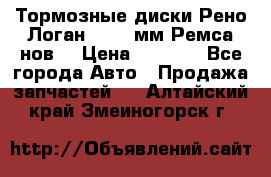 Тормозные диски Рено Логан 1, 239мм Ремса нов. › Цена ­ 1 300 - Все города Авто » Продажа запчастей   . Алтайский край,Змеиногорск г.